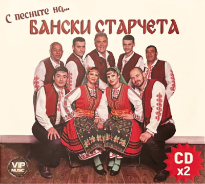 Cover of Banski Starcheta CDs, with 7 men and 2 women in costume